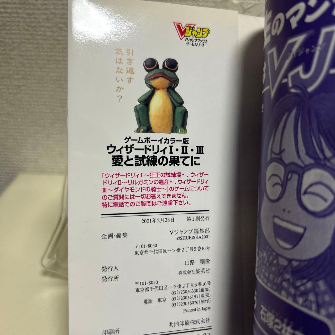 ウィザードリィ Ⅰ・Ⅱ・Ⅲ 愛と試練の果てに 攻略本 Vジャンプブックス 初版