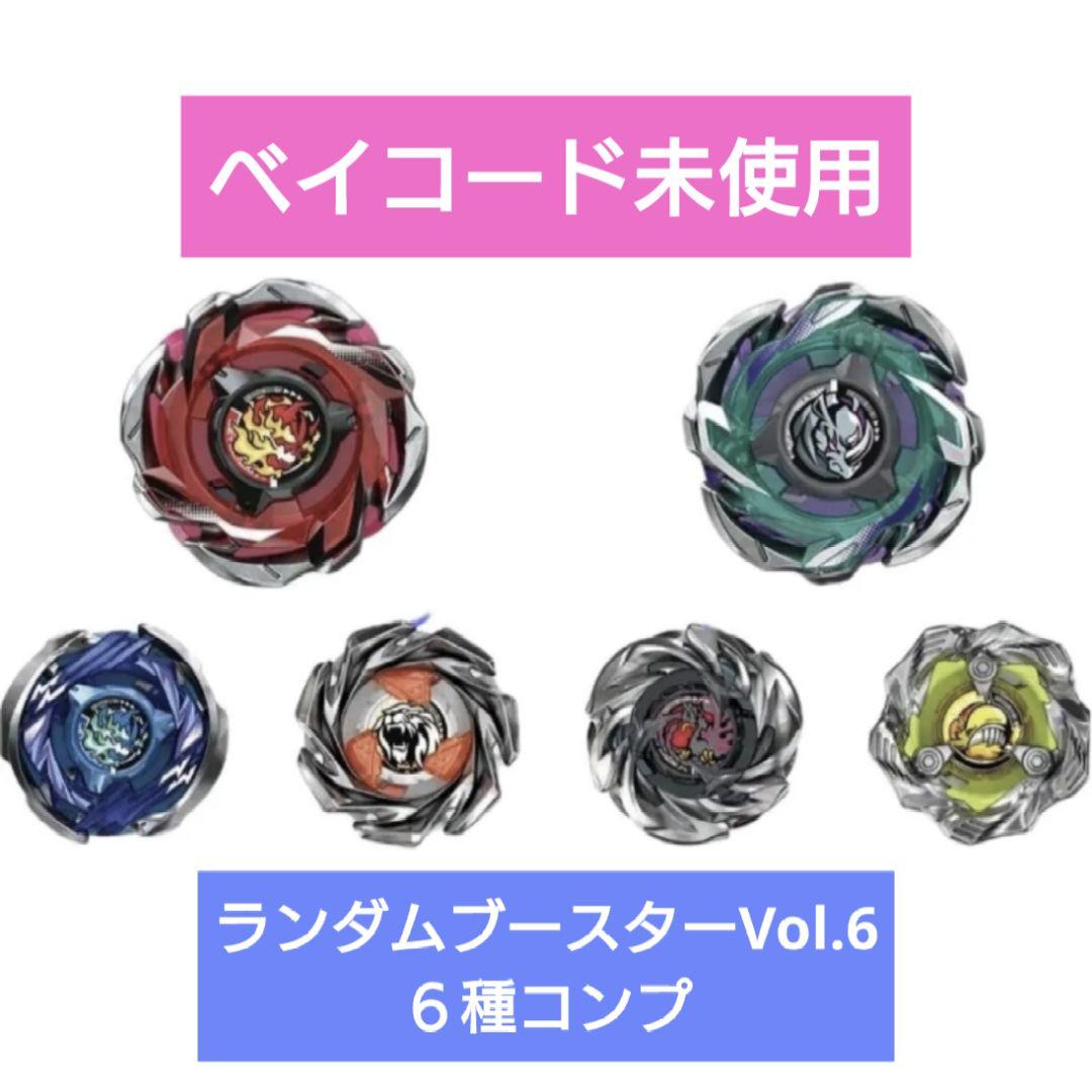 ベイブレードX ランダムブースターVol.6 フルコンプセット
