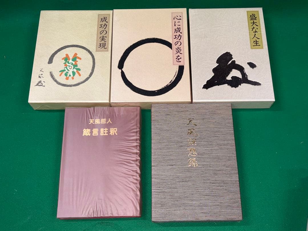 サ*ト様 【中村天風　著書5冊セット】成功の実現/盛大な人生/心に成功の炎を/天