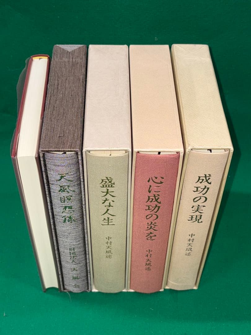 サ*ト様 【中村天風　著書5冊セット】成功の実現/盛大な人生/心に成功の炎を/天