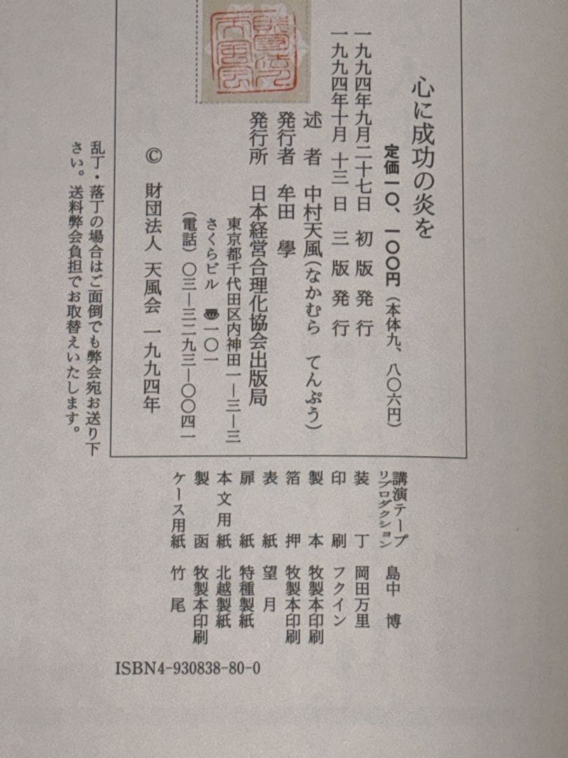 サ*ト様 【中村天風　著書5冊セット】成功の実現/盛大な人生/心に成功の炎を/天