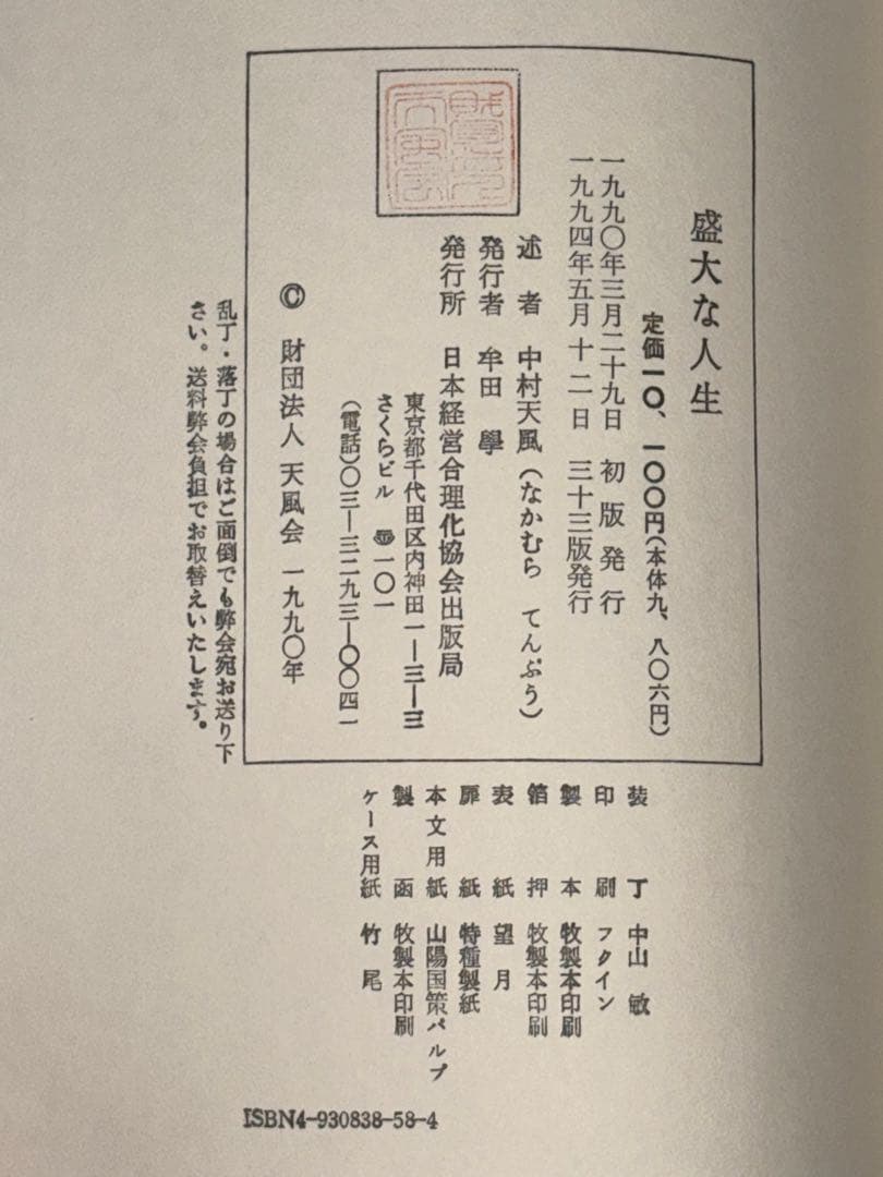 サ*ト様 【中村天風　著書5冊セット】成功の実現/盛大な人生/心に成功の炎を/天