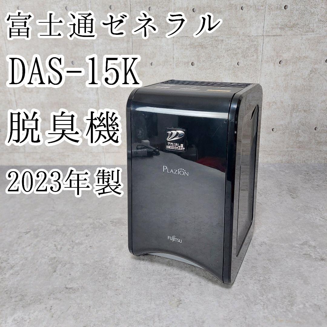 富士通ゼネラル PLAZION プラズィオン 小型 脱臭機 DAS-15K-B