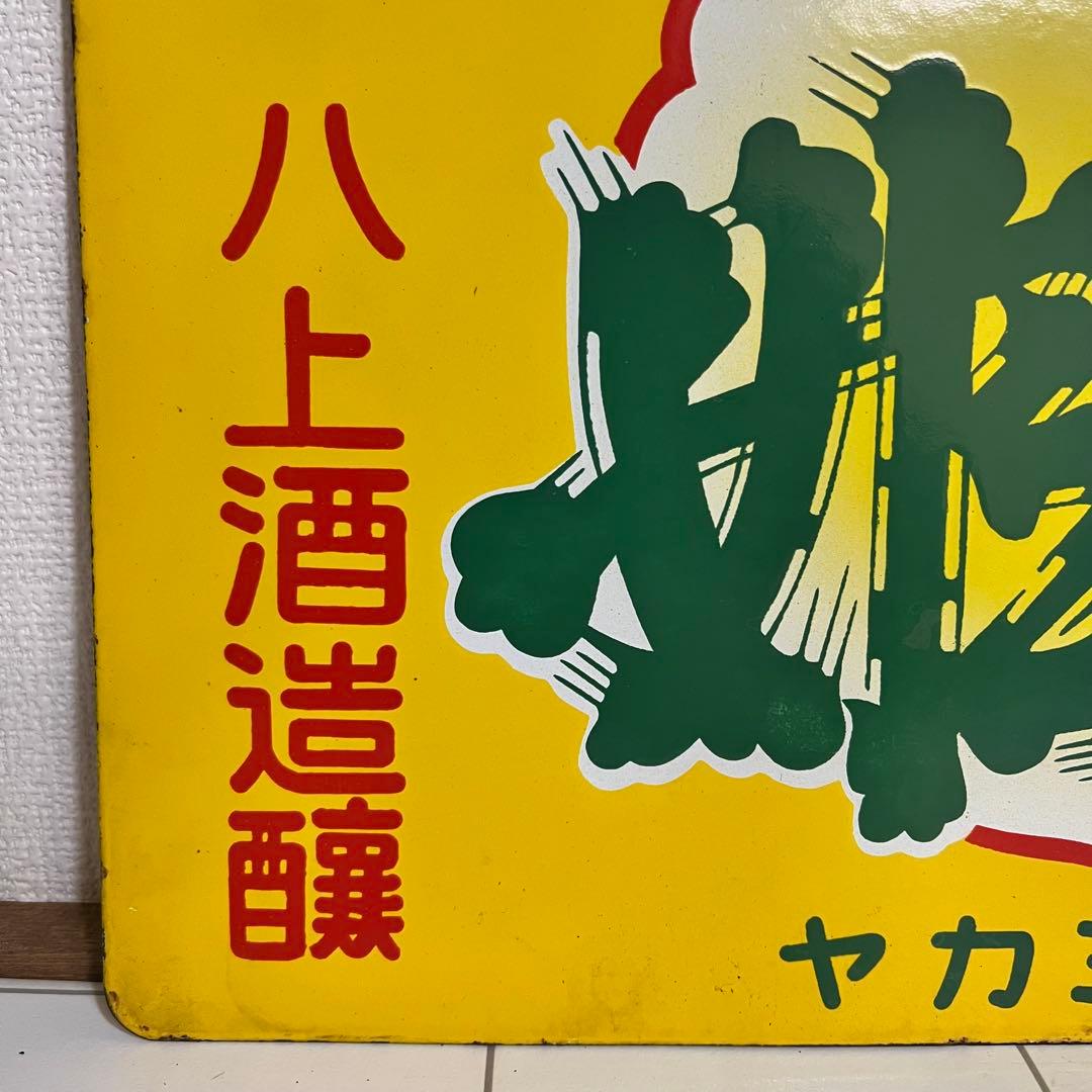 酒　看板　4枚