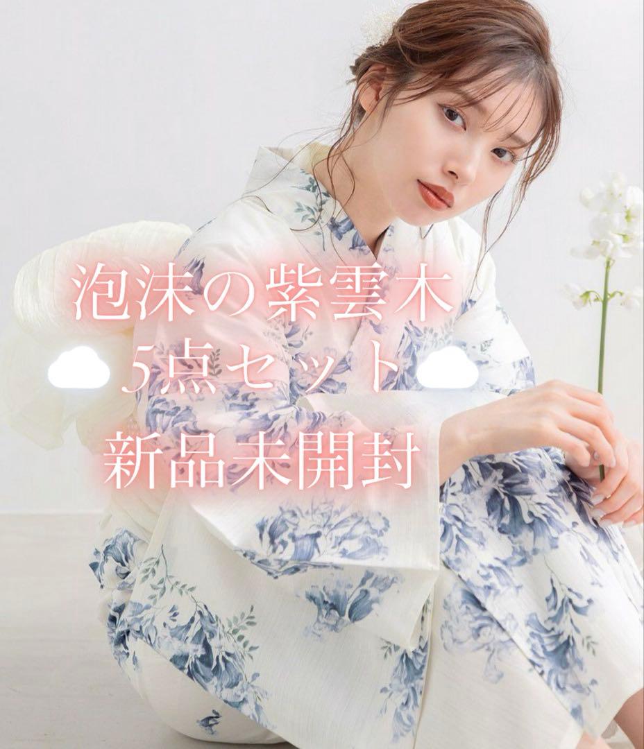 【新品未開封】浴衣5点セット「泡沫の紫雲木」