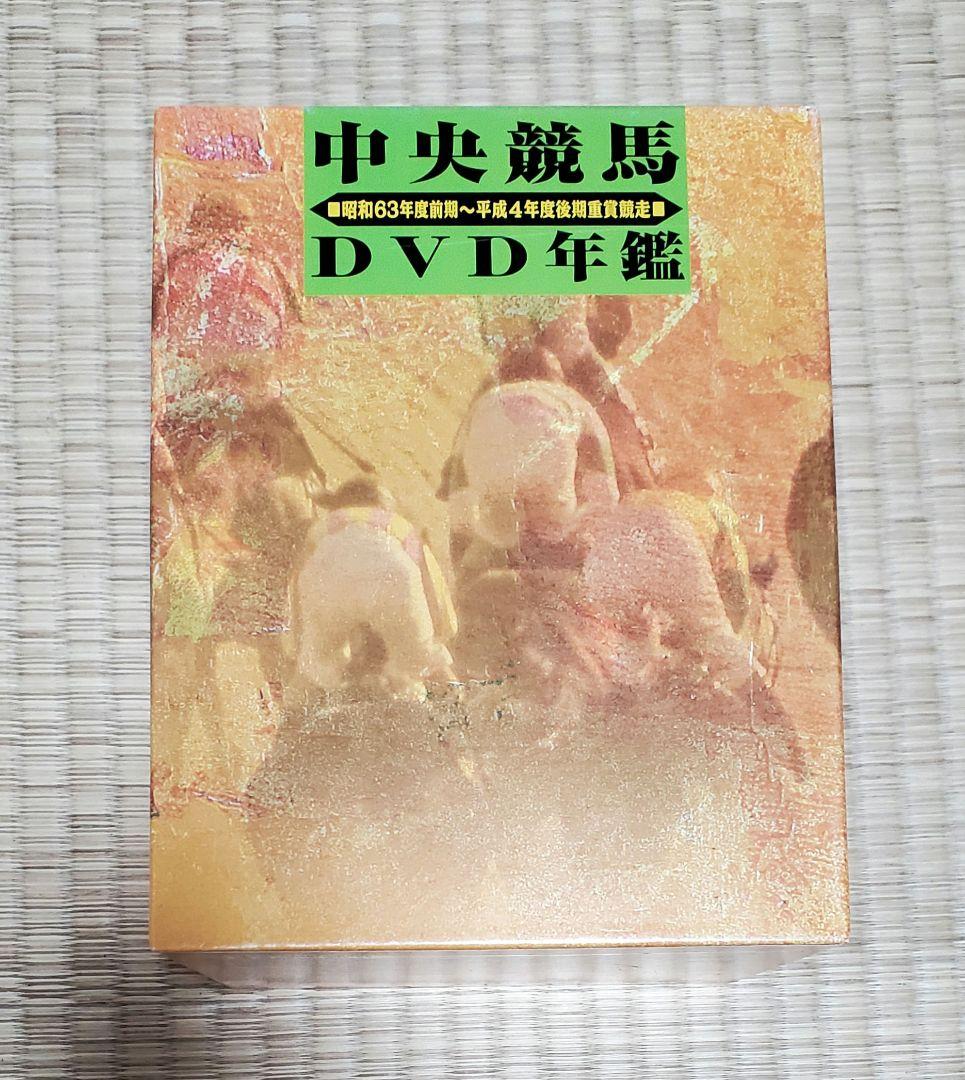 中央競馬DVD年鑑 DVD-BOX 昭和63年~平成4年度重賞競走