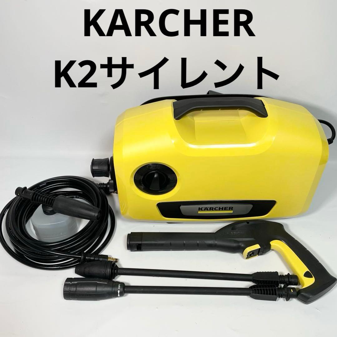 【美品】KARCHER 高圧洗浄機 ケルヒャー K2 サイレント
