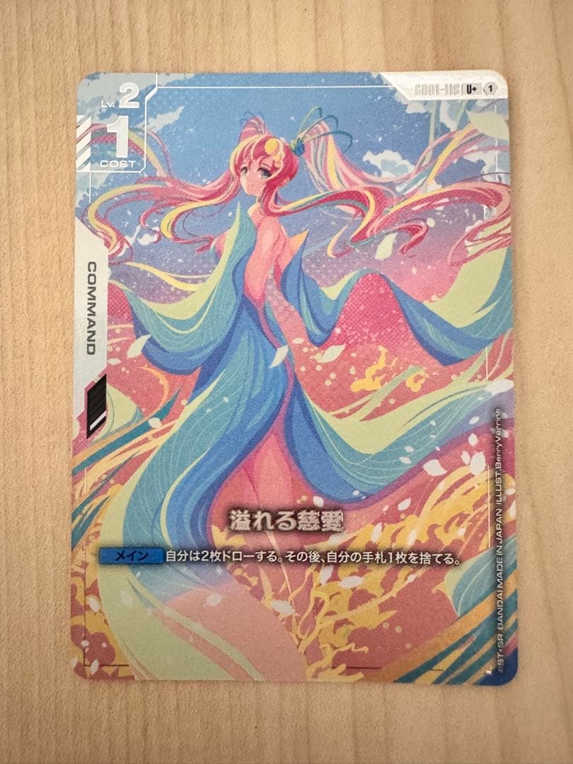 ガンダムカードゲーム　溢れる慈愛　U+