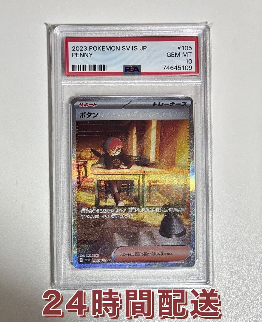【PSA10】ボタン SAR SV1S スカーレットex 105/078