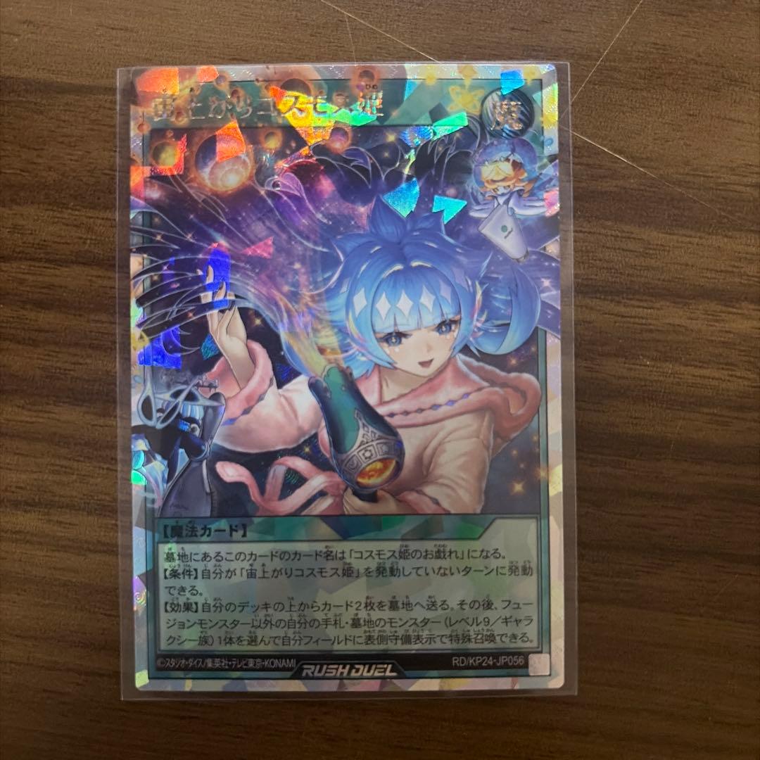 遊戯王　ラッシュデュエル　宙上がりコスモス姫　オーバーラッシュ　イラスト違い