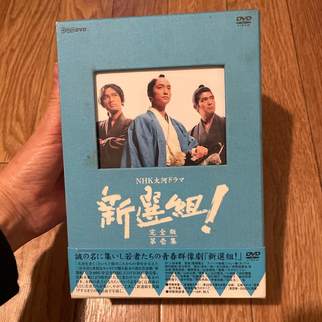 大河ドラマ「新選組！」完全版DVD スペシャルドラマおまけ付き