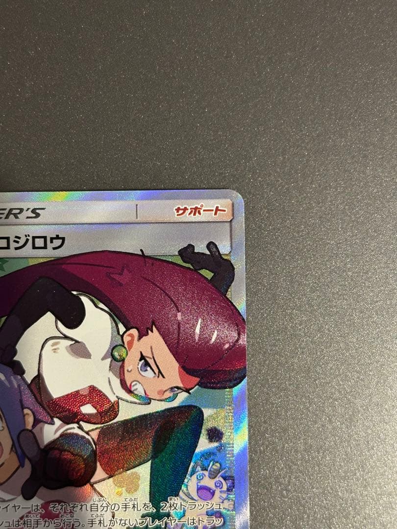 ムサシとコジロウ SR SM10b スカイレジェンド 062/054