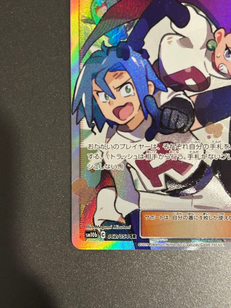 ムサシとコジロウ SR SM10b スカイレジェンド 062/054