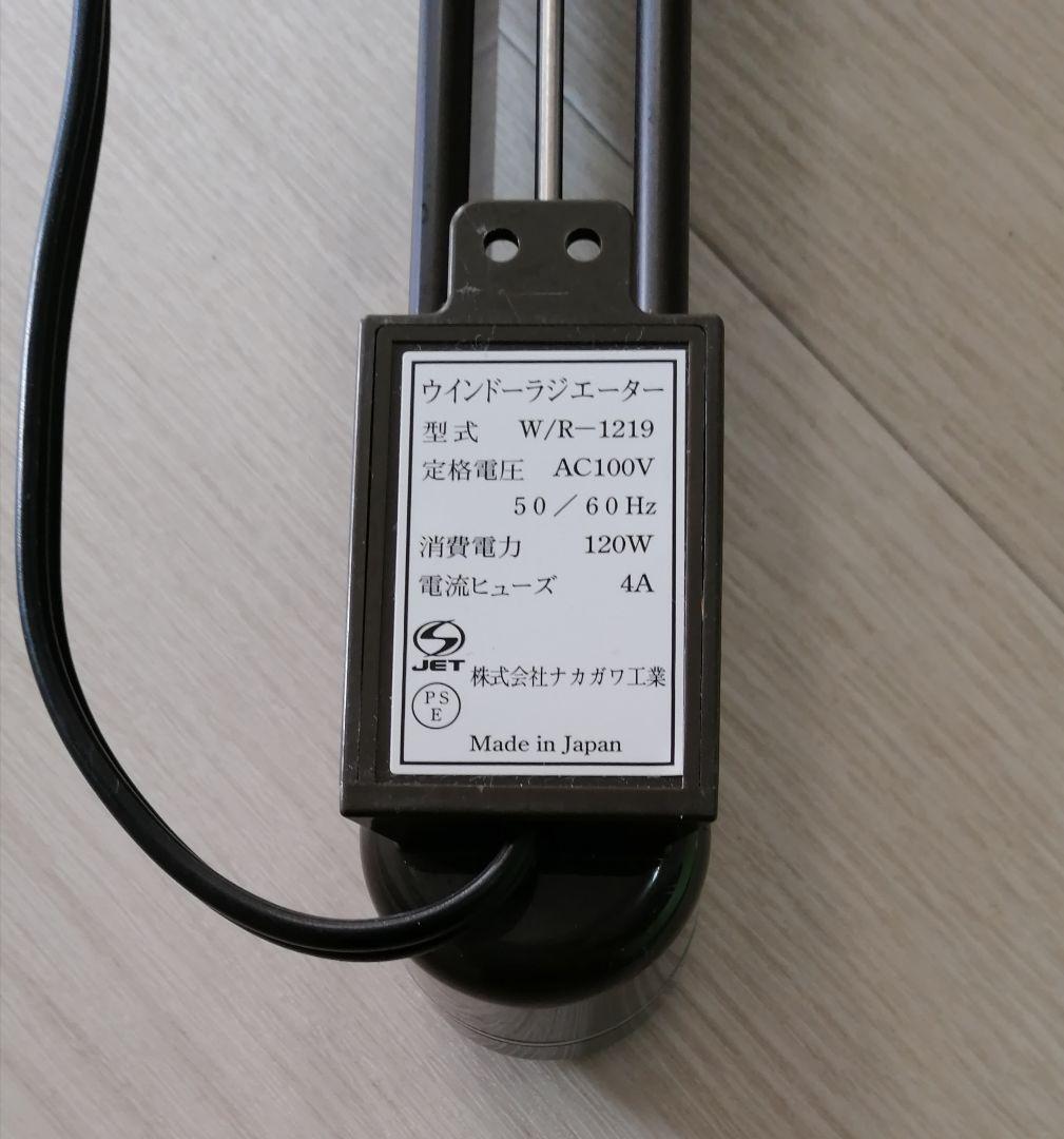 ウインドーラジエーター　W/R-1219 ブラウン　　ウィンドウラジエーターWR