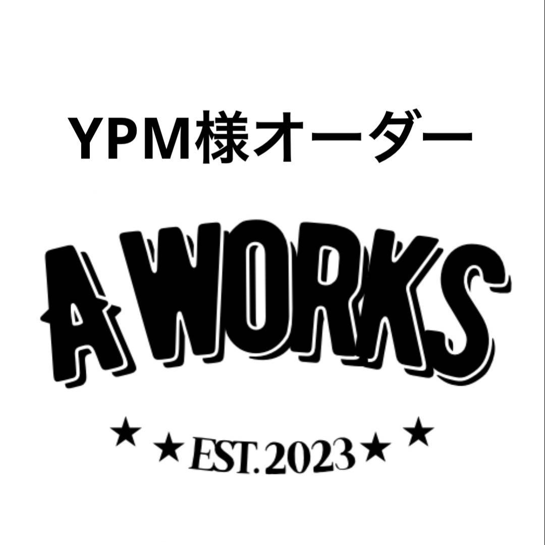 YPM様オーダー