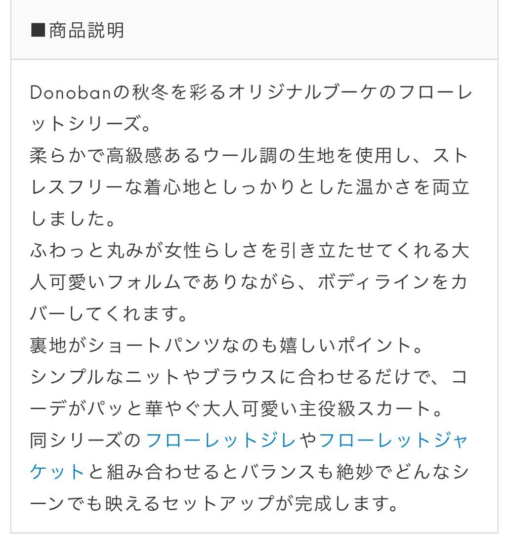 ⭐️新品、タグ付　DONOBAN フローレット　スカート　ブラック