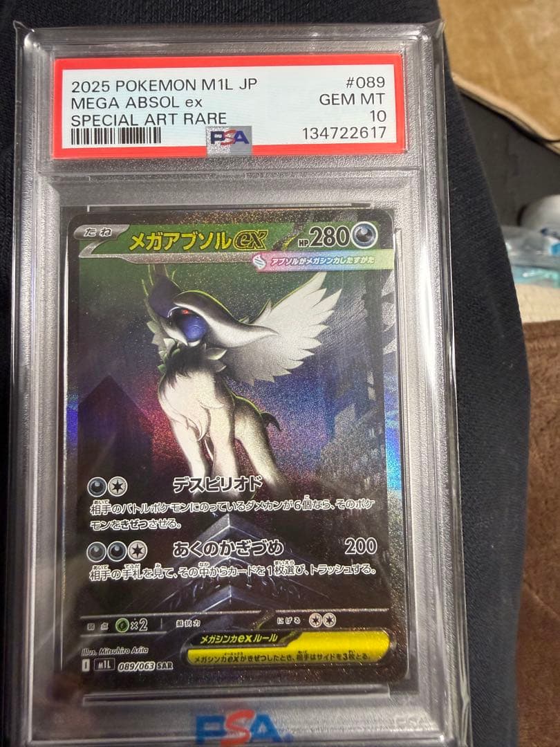 メガアブソルex SAR psa10