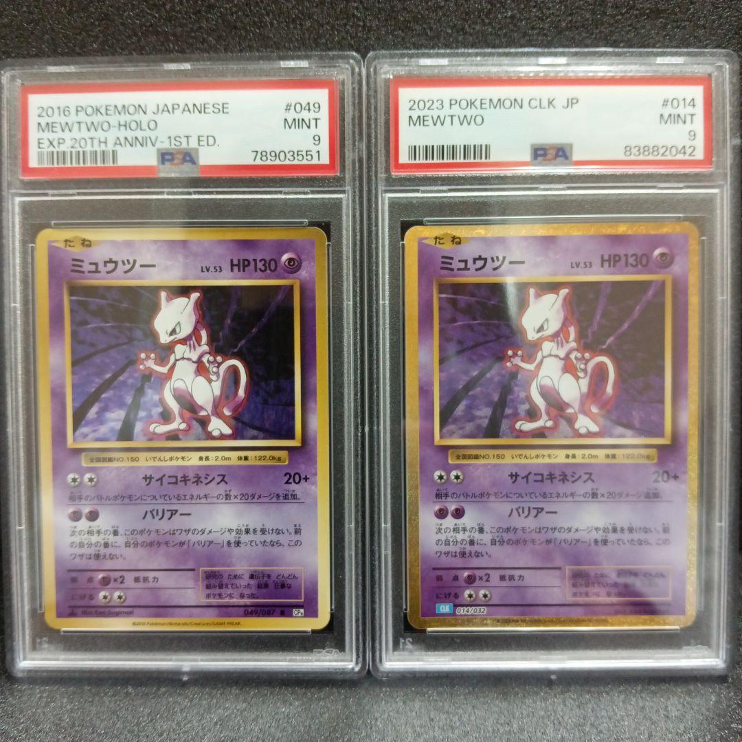 ミュウツー CP プロモ・ミュウツー クラシック PSA鑑定品
