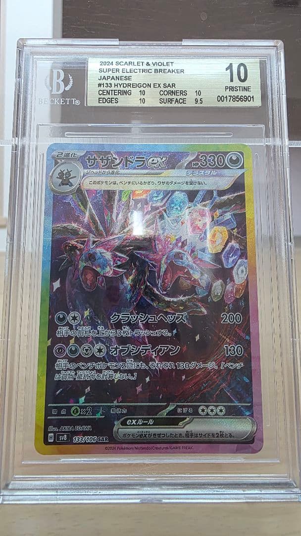 ポケモンカード サザンドラex SAR BGS10 ゴールド (PSA10以上）