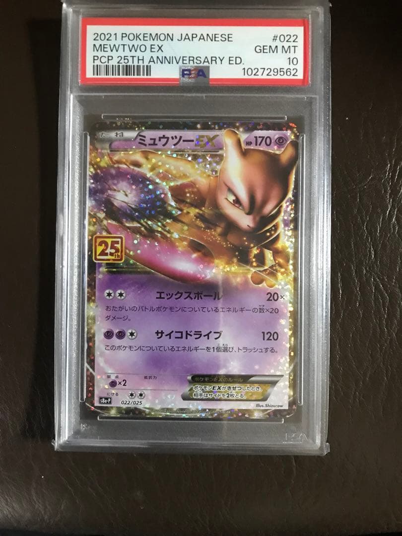 ポケモンカードミュウツーEX プロモカード25th ANNIVERSARY