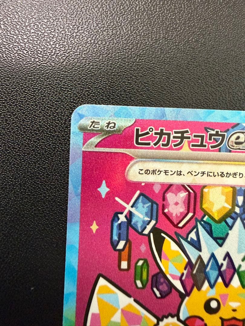 ピカチュウex SAR M2a 234/193 MEGAドリーム