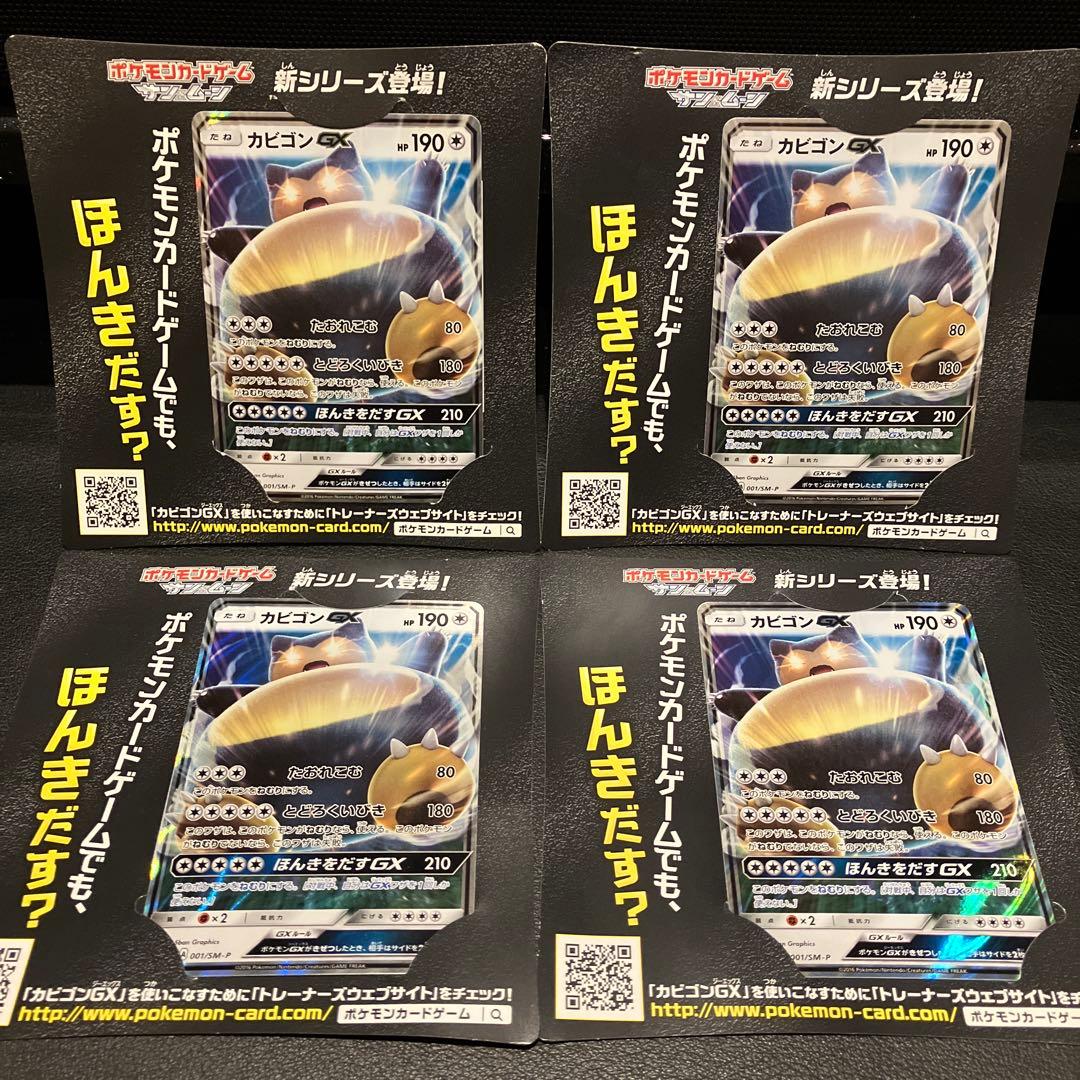 未使用・美品　カビゴンGX SM-Pプロモ 20枚