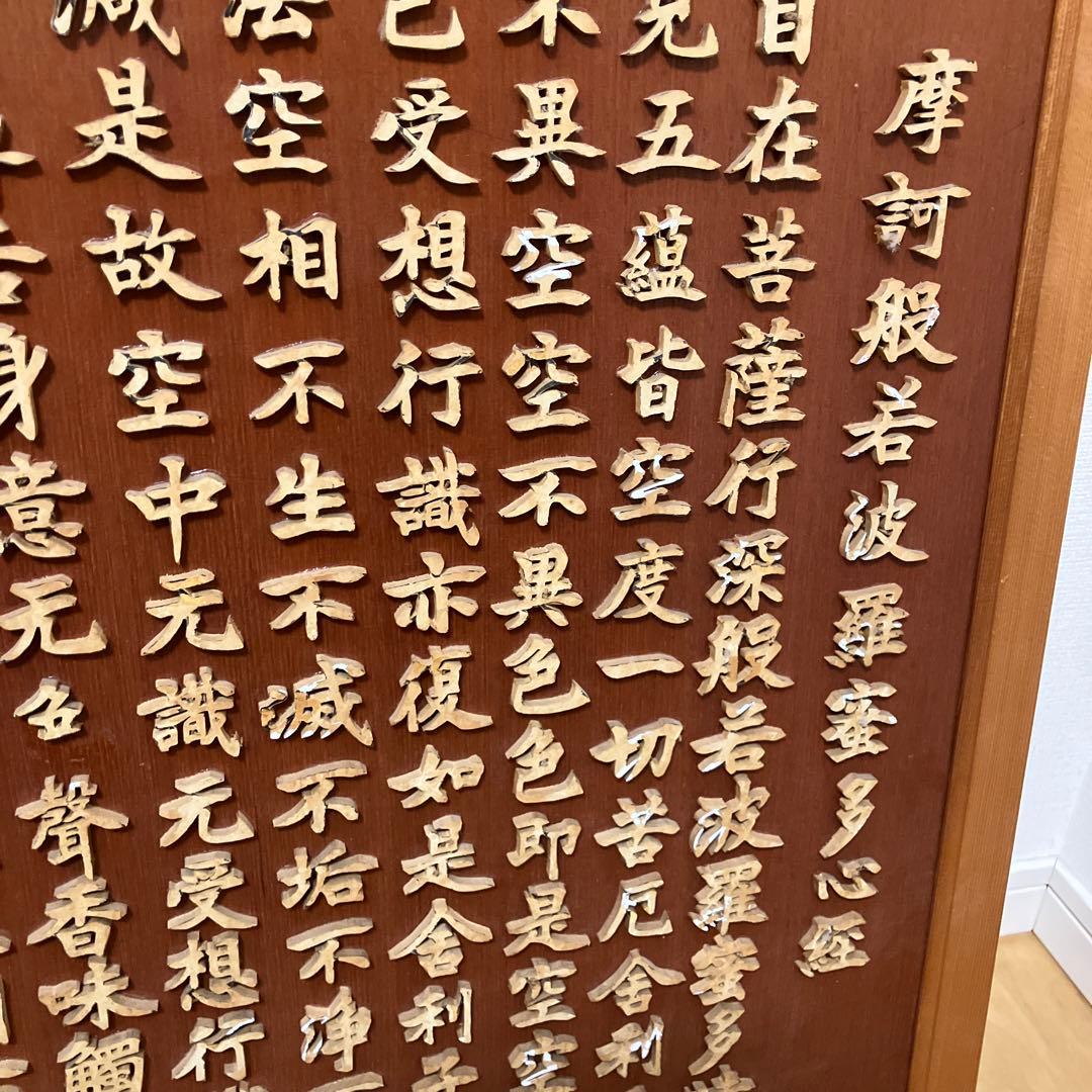 原説般若心経木製大額