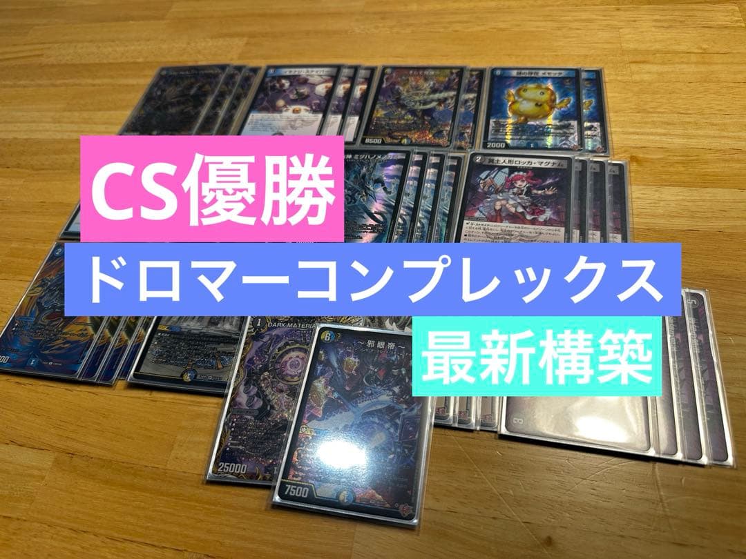 【CS構築】ドロマーコンプレックス デッキ