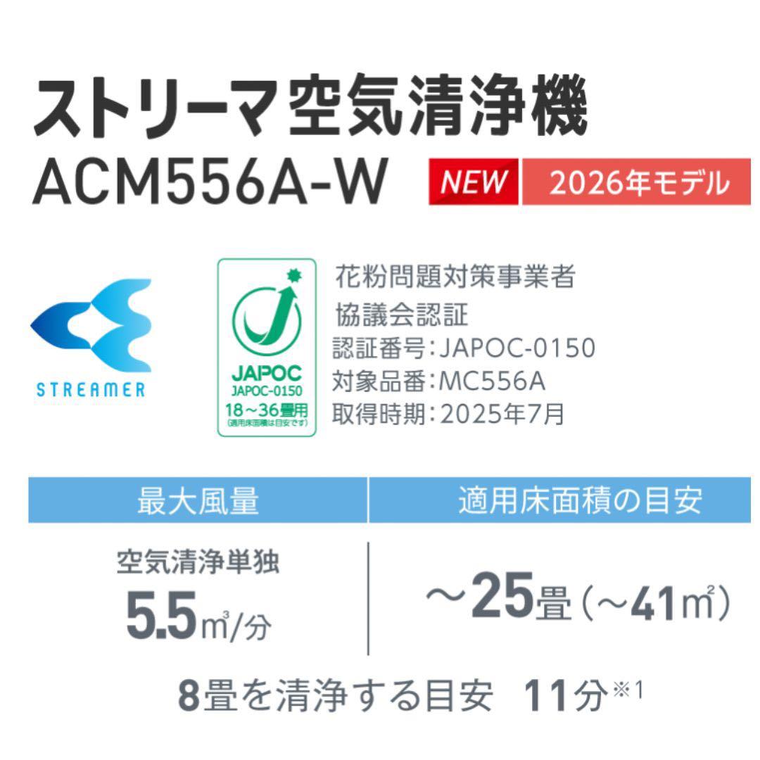 【新品未使用】2026年最新型ダイキン 空気清浄機 ストリーマACM556A-W