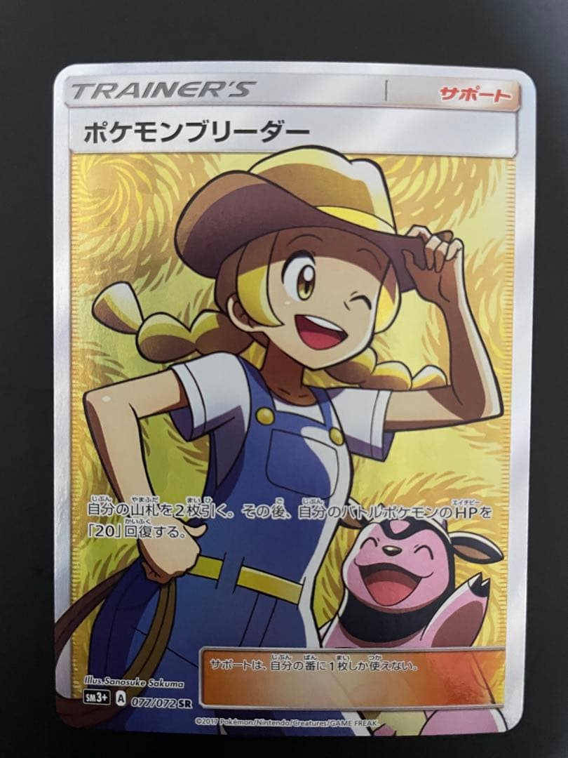 【美品】ポケモンブリーダー SR ひかる伝説 077/072 ポケカ　300円〜