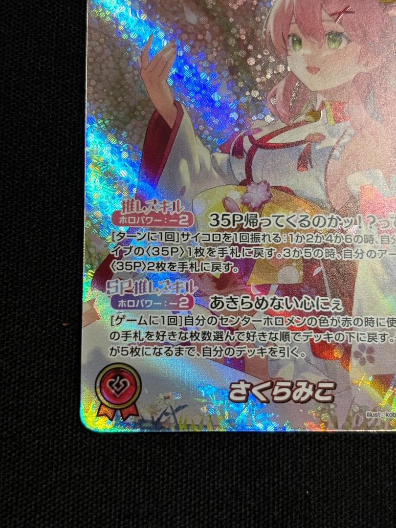 ホロライブカード　さくらみこ　OUR　hBP03-003