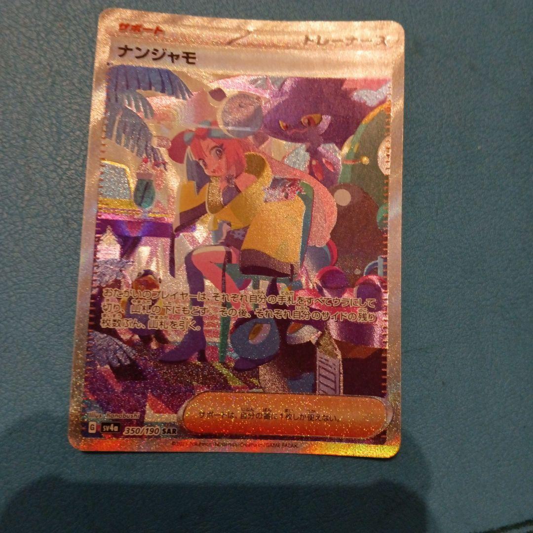 ポケモンカード　ナンジャモ sar シャイニートレジャーex