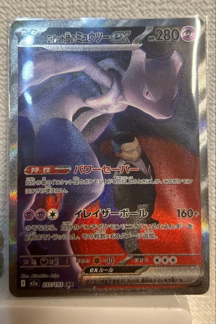 【新品未使用】ポケモンカード ロケット団のミュウツーex SAR