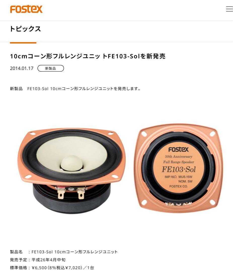 u*e様 ⭕️FOSTEX FE103-Sol フルレンジスピーカー ★ペア★