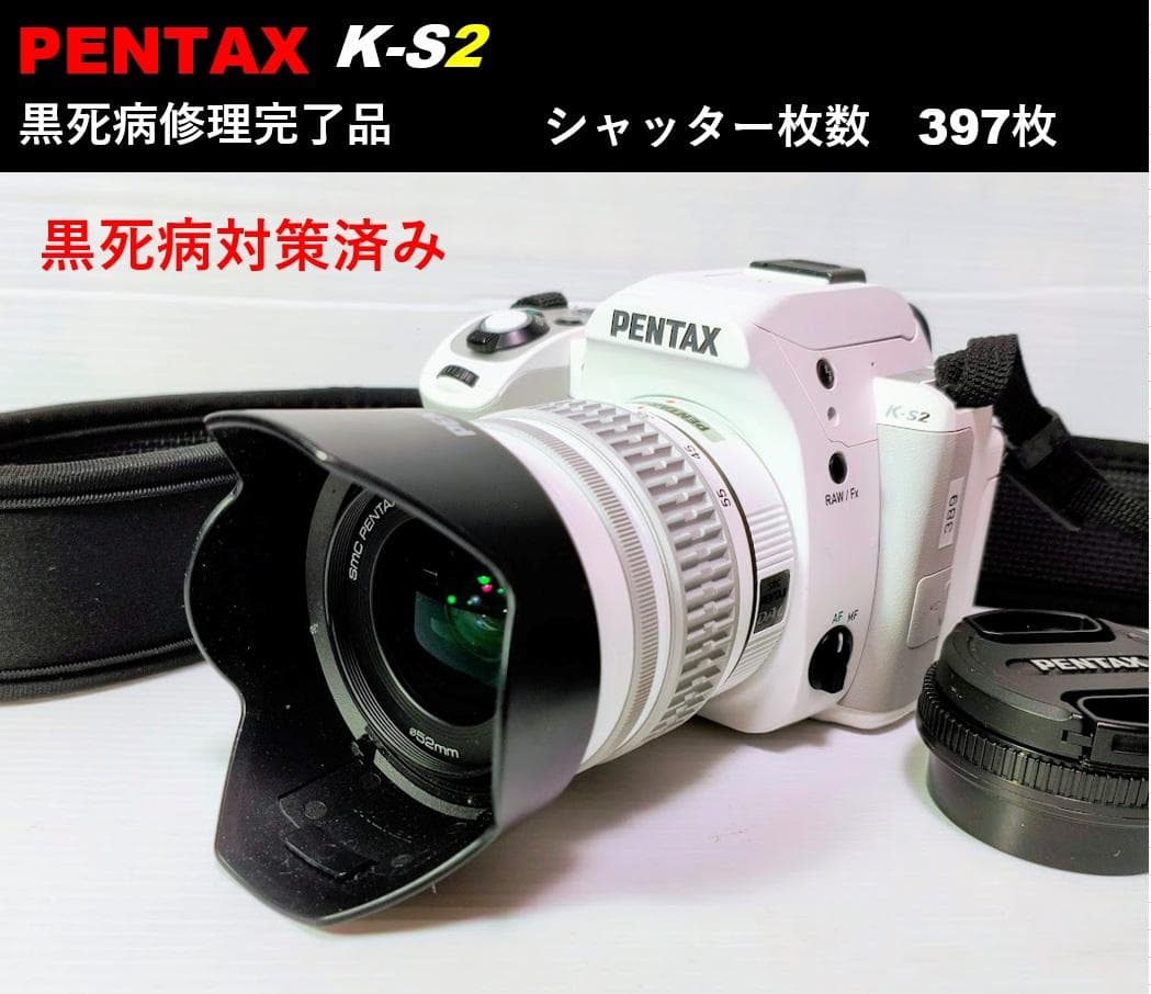 【黒死病対策】ペンタックス PENTAX K-S2 綺麗なホワイト