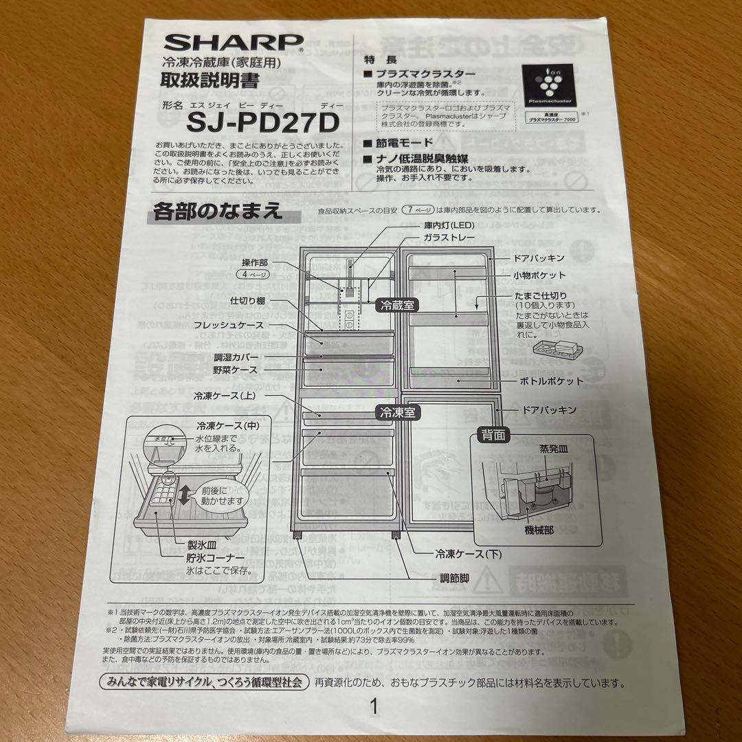 SHARP シャープ　プラズマクラスター 冷蔵庫 271L ブラウン
