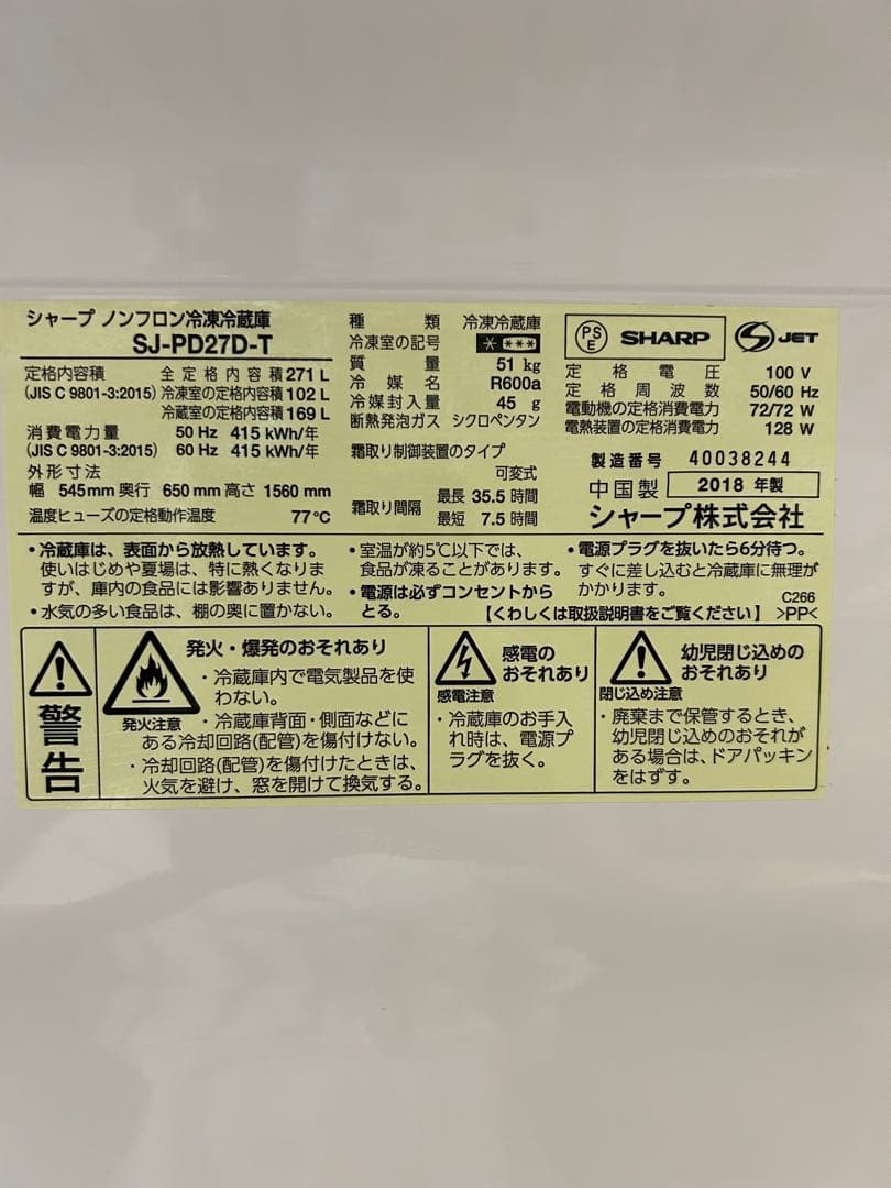 SHARP シャープ　プラズマクラスター 冷蔵庫 271L ブラウン