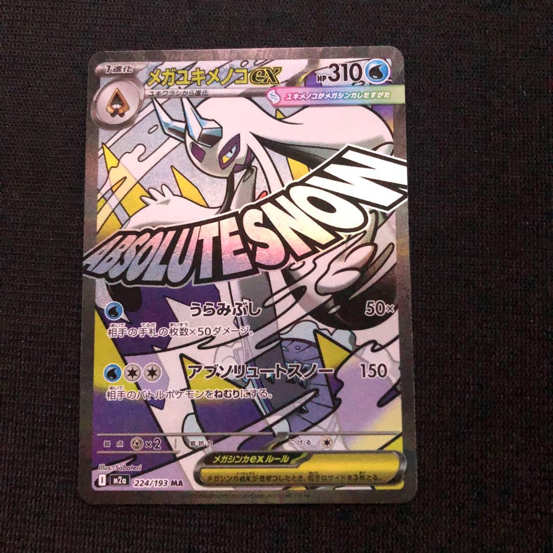 ポケモンカード　メガユキメノコ　MA 中国語　エラー