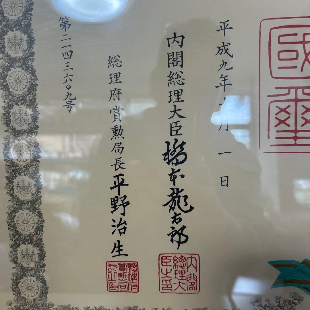 額縁　瑞宝章　勲五等　メダル　賞状　橋本龍太郎　総理大臣　自宅保管品 瑞寶章