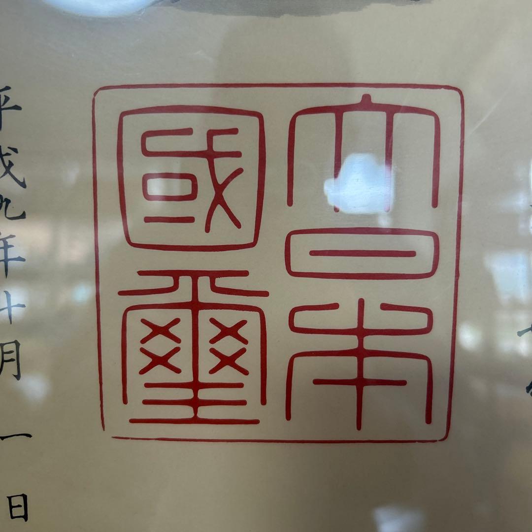 額縁　瑞宝章　勲五等　メダル　賞状　橋本龍太郎　総理大臣　自宅保管品 瑞寶章