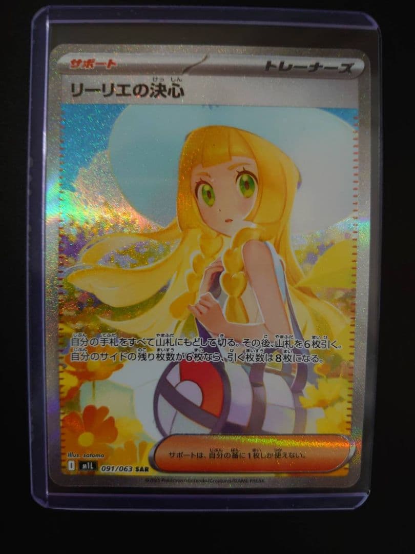 5日間限定出品！リーリエの決心SAR