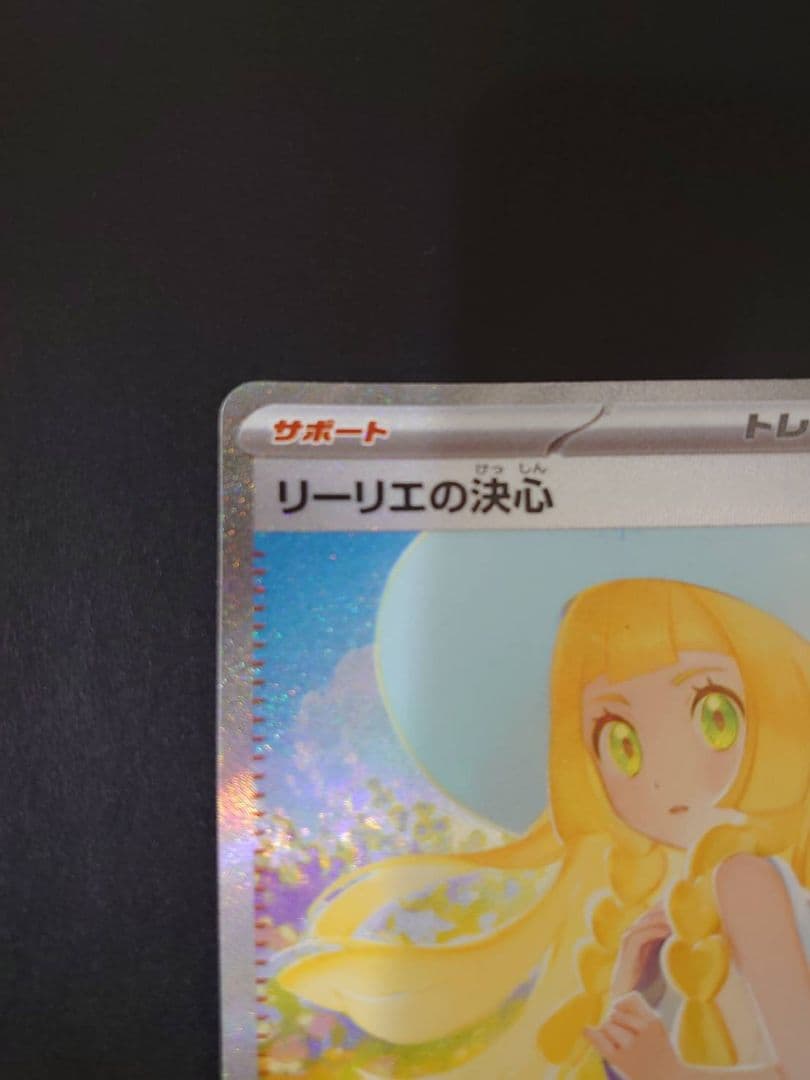 5日間限定出品！リーリエの決心SAR