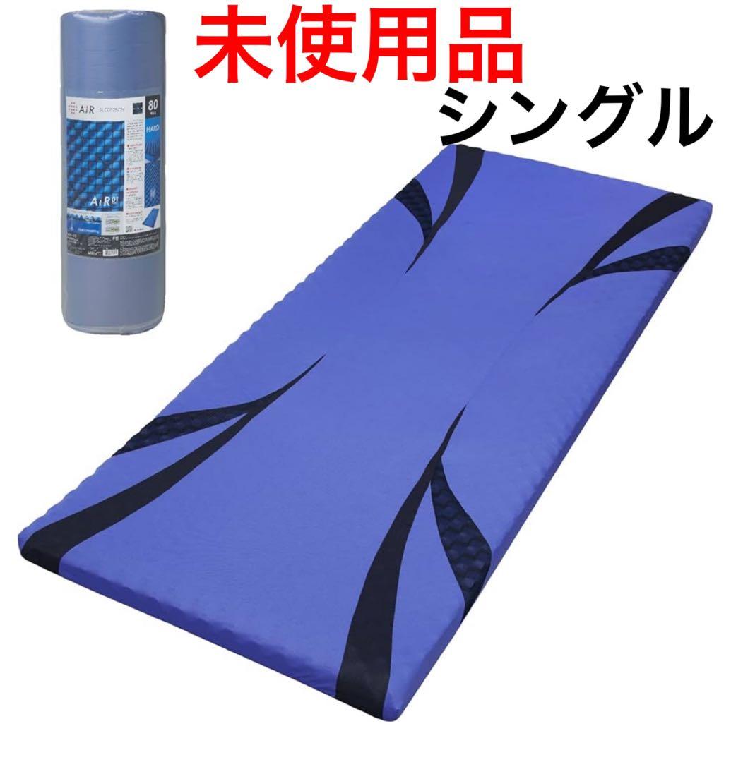 【新品未使用】西川エアー01 シングル　ハード　ブルー