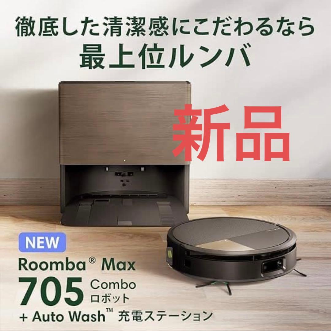 新品 Roomba Max 705 Combo AutoWash ルンバマックス