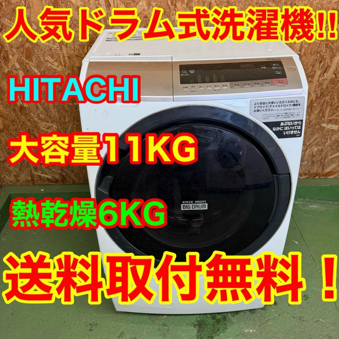 29A5 送料設置無料　日立　ドラム式洗濯機　11㌔　乾燥機能付き