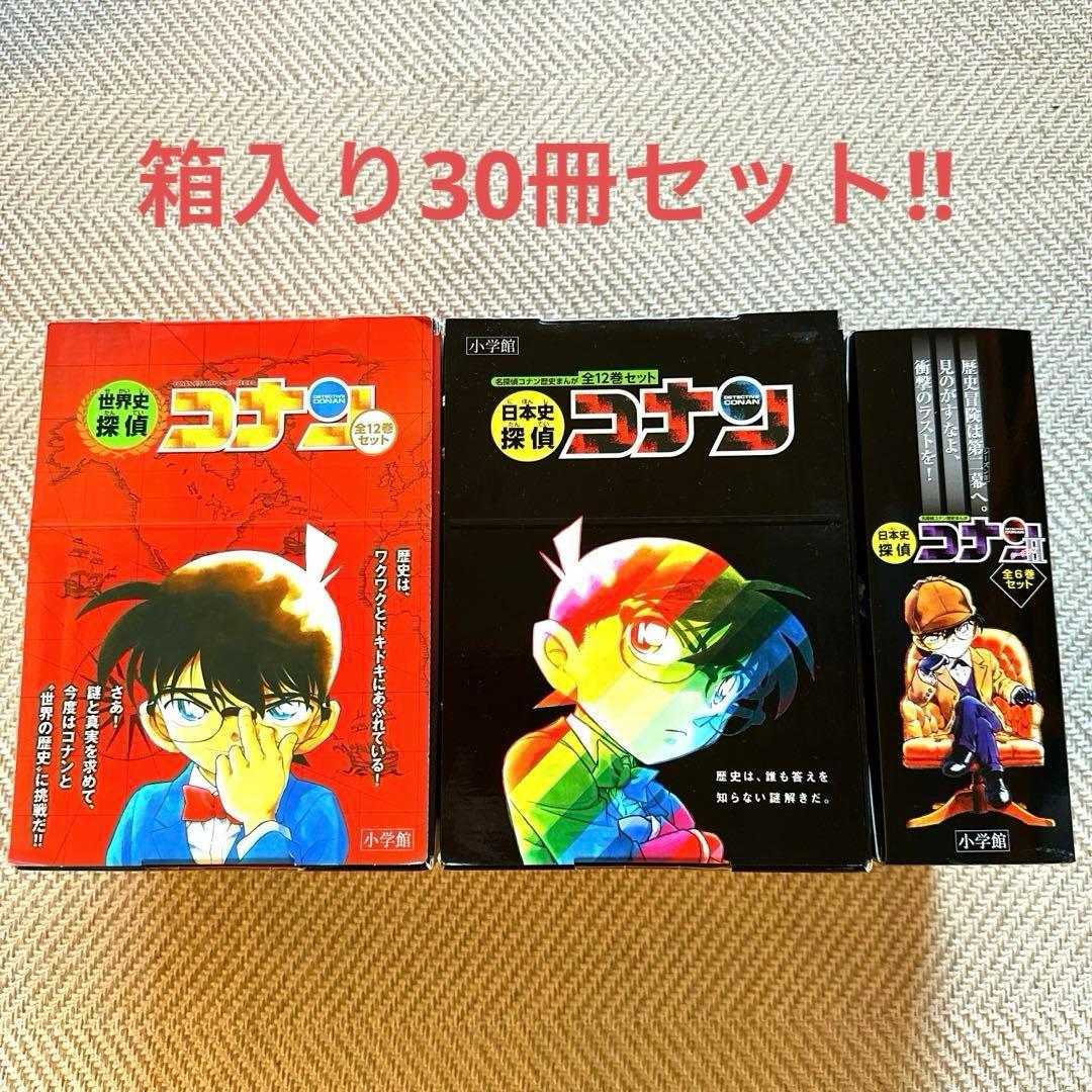 名探偵コナン歴史マンガ全30冊箱入セット