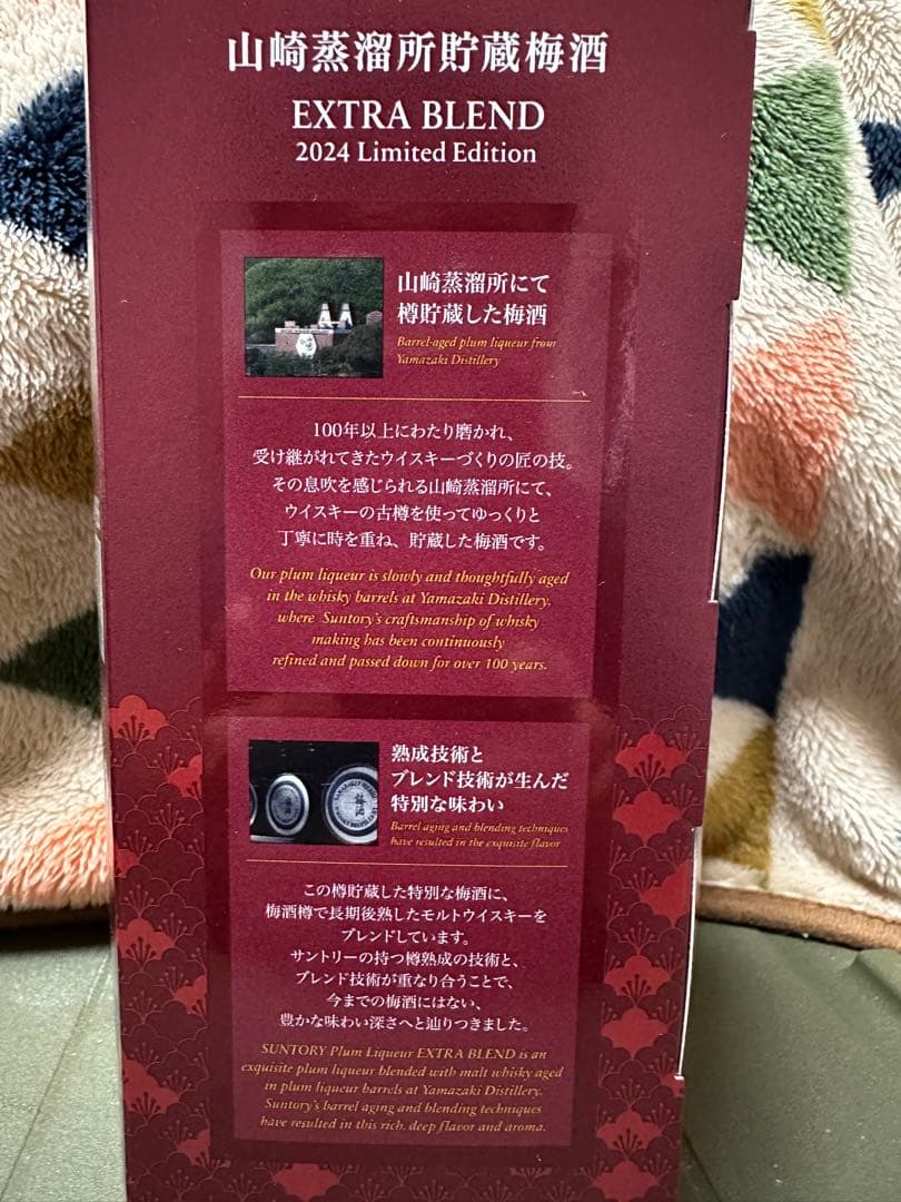 ★お盆期間特価　山崎蒸溜所貯蔵梅酒　EXTRA BREND 2024