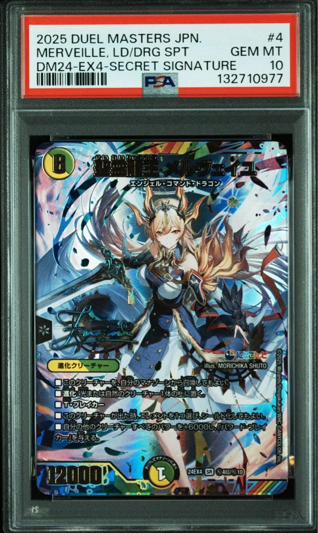 ひ*き様 PSA10 聖霊龍王メルヴェイユ　サインシークレット　にじさんじ　フレ