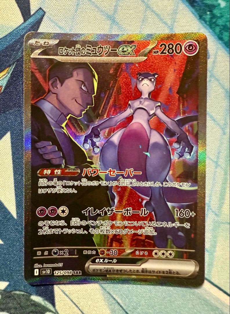 ポケモンカード ロケット団のミュウツーex SAR SV10 125/098
