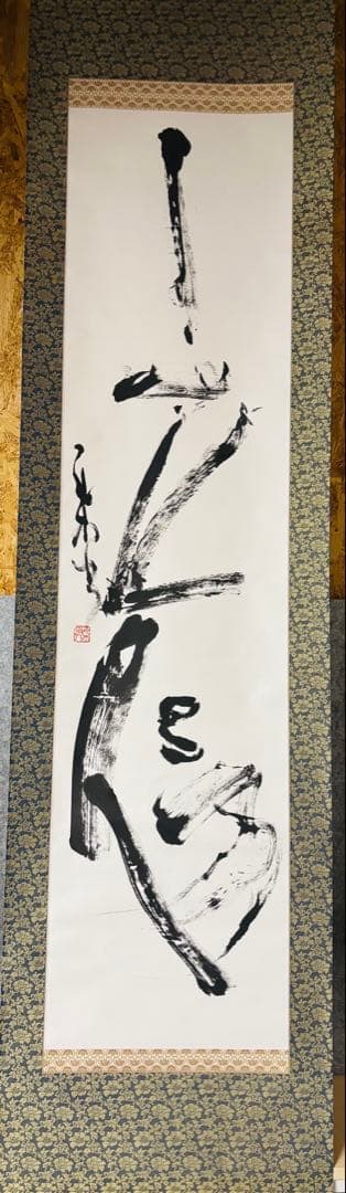 ひ*で様 小川瓦木 ？ 書道 掛軸 印章付き 掛け軸 習字